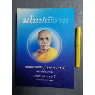 มโนปณิธาน​ พระมงคลเทพมุนี​ หลวงพ่อสด​ วัดปากน้ำ​ มรณภาพครบ​ 50ปี