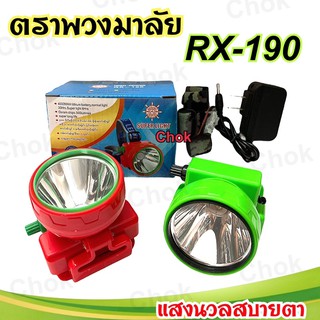 หัวไฟคาดหัว ตราพวงมาลัย รุ่น RX-190 สวิตช์หรี่ไฟ  แสงนวลสบายตา