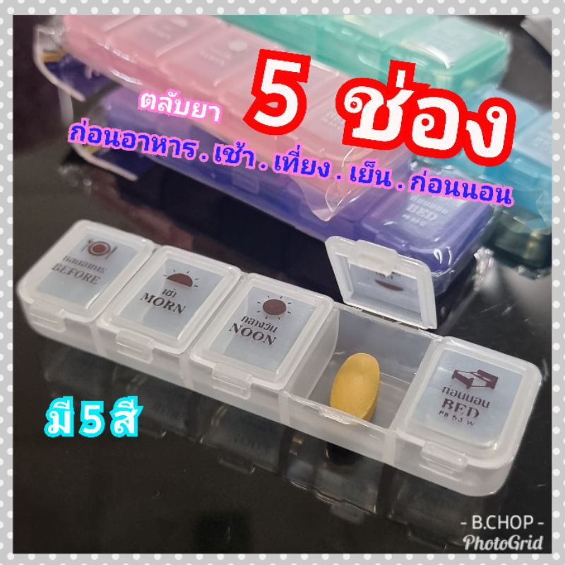 กล่องใส่ยา5ช่อง(พร้อมส่ง) ตลับยาก่อนอาหารบอกเวลาทาน อ่านง่าย #pill box