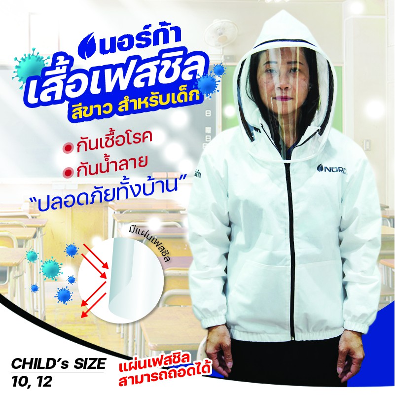เสื้อเฟสชิลสำหรับเด็กชาย หญิง สีขาว ขนาด 10,12 ปี ป้องกันปลอดภัย จากเชื้อโรค สามารถถอดแผ่นเฟสชิลออกได้ ผ้าสปันบอนอย่างดี