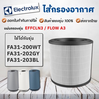 ไส้กรองเครื่องฟอกอากาศ Electrolux FA31 / Flow A3 / FA31-200WT / FA31-202GY / FA31-203BL Filter รุ่น EFFCLN3