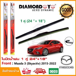 🔥ใบปัดน้ำฝน Mazda 3 Skyactiv 2015-2022 จำนวน 1 คู่ (24"+18") มาสด้า 3 ยางปัดน้ำฝน ซิลิโคน ทีปัดน้ำฝน Wiper Blade🔥