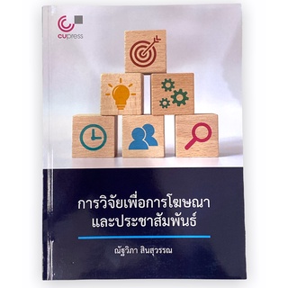 Chulabook 9789740340553 การวิจัยเพื่อการโฆษณาและประชาสัมพันธ์