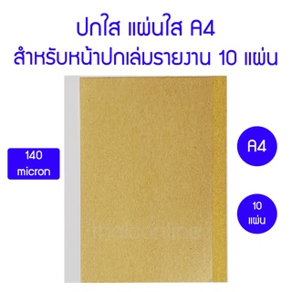 แผ่นพลาสติกทำปก A4 แผ่นใส ทำปกรายงาน ปกใส