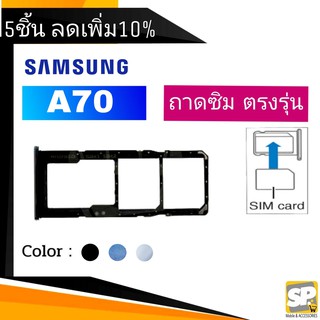 ถาดซิม Samsung A70 ถาดใส่ซิม A70