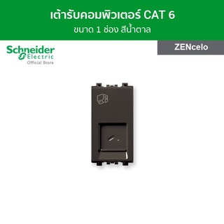 Schneider เต้ารับคอมพิวเตอร์ Cat6 ขนาด 1 ช่อง สีน้ำตาล รหัส 8431SRJ6H_BZ รุ่น ZENcelo