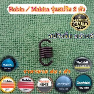 สปริงคลัชเครื่องตัดหญ้า Robin 411/ Makita Rbc411 รุ่น 2 ตัว อย่างดี สปริงนิ่ม (ราคาขาย ต่อ 1 ตัว)