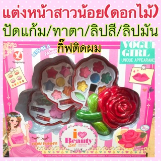 แต่งหน้าของเด็ก ชุดแต่งหน้าดอกไม้ ชุดนี้มีครบความสวย ทาแก้ม ทาตา ทาปาก พร้อมกิ๊บติดผม