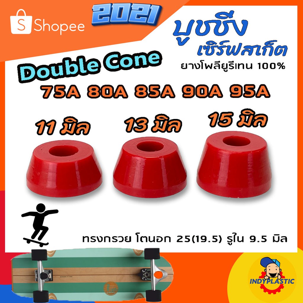 ลูกยางทรัค เซิร์ฟสเก็ต Double Cone ชุด 2 ตัว หนา 11 มิล 13 มิล และ 15 มิล  Bushing Surfskate ส่งจากไทย