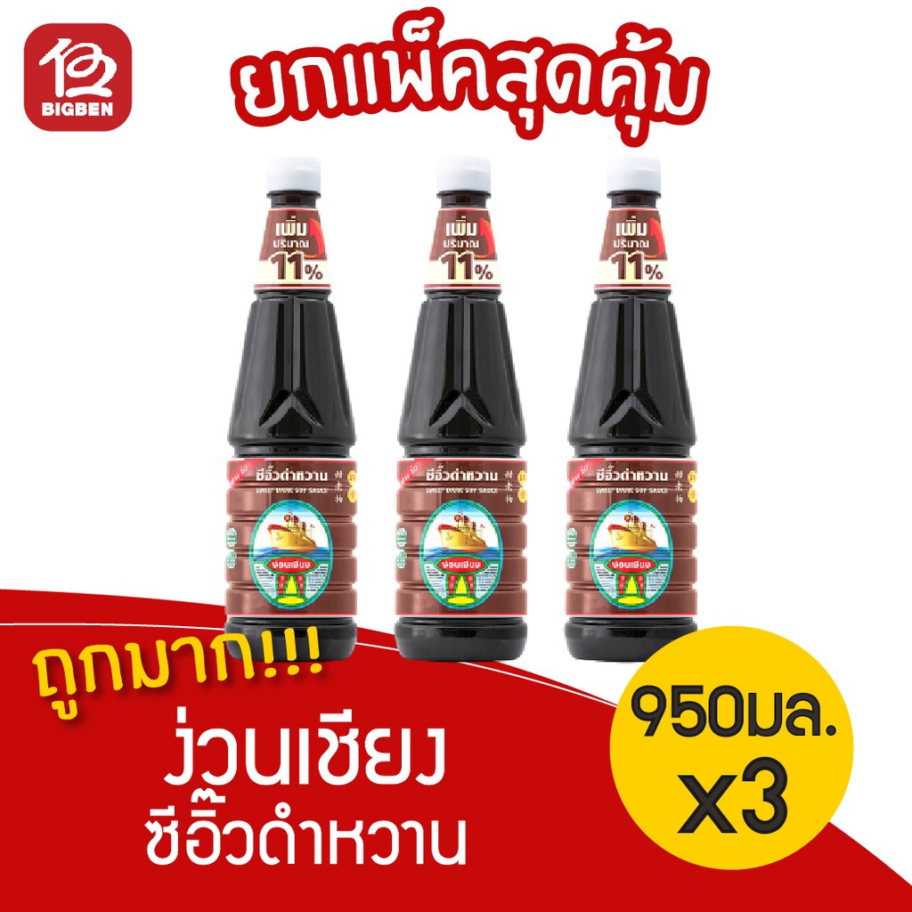 [ แพ็ค 3 ขวด ] ง่วนเชียง ซีอิ๊วดำหวาน ขนาด 950 มล.