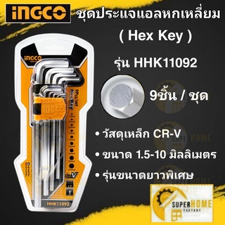 INGCO ประแจหกเหลี่ยม  รุ่น HHK11092 ชุดประแจหัวบอล 9 ชิ้น กุญแจหกเหลี่ยม ประแจ ประแจตัวแอลหกเหลื่อม hhk11092  อิงโก้ ing