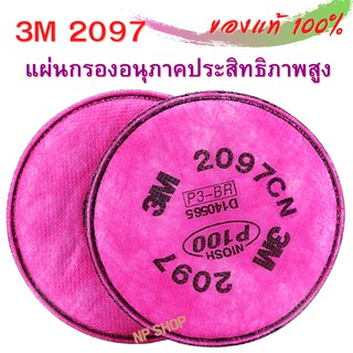 3M 2097 แผ่นกรองอนุภาคประสิทธิภาพสูง สำหรับหน้ากากไส้กรองคู่,  2 ชิ้น / แพ็ค