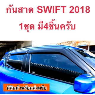 กันสาดประตู คิ้วประตู SWIFT 2018