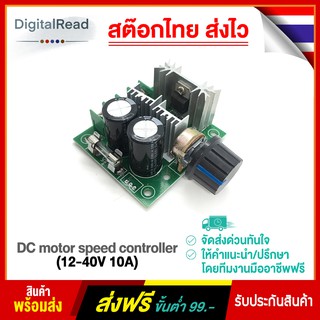 โมดูลปรับความเร็วมอเตอร์ DC motor speed controller (12-40V 10A) สต็อกไทยส่งไว