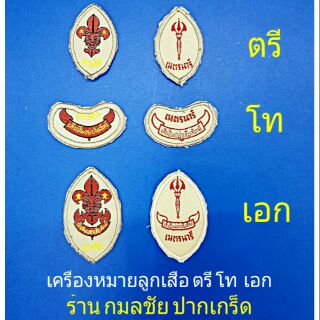 เครื่องหมายลูกเสือ เนตรนารี ตรี โท เอก ชุดลูกเสือ ชุดเนตรนารี