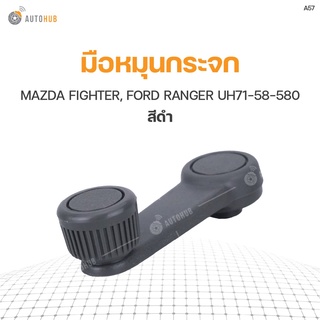 มือหมุนกระจก MAZDA FIGHTER, FORD RANGER UH71-58-580 (A57) (1ชิ้น) เฮงยนต์ วรจักร