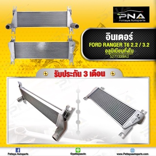 อินเตอร์ Ford RangerT6 2.2,3.2,Mazda BT50 Pro2.2,3.2 แบบมิเนียมทั้งใบ ใหม่ไตหวันคุณภาพดี รับประกัน 3 เดือน