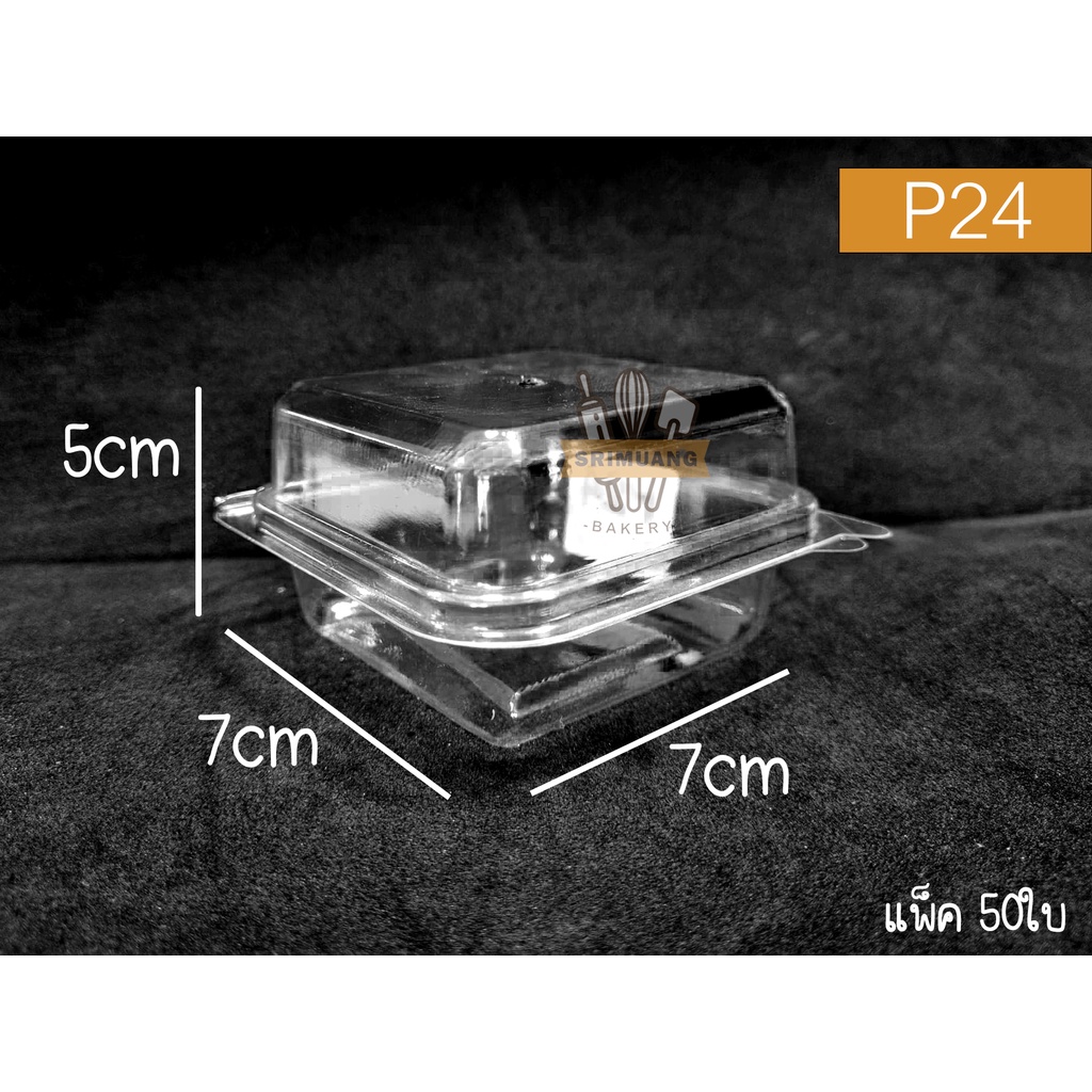 กล่องเบเกอรี่ P24 ฝาล็อก (แพ็ค50ใบ)