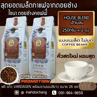 ( แบบเมล็ด ไม่บด )SIGNATURE HOUSE BLEND ซิกเนเจอร์ เฮ้าเบลน อาราบิก้า100%จากดอยช้าง คั่วกลางอร่อยได้รสชาติผลไม้250กรัมx2