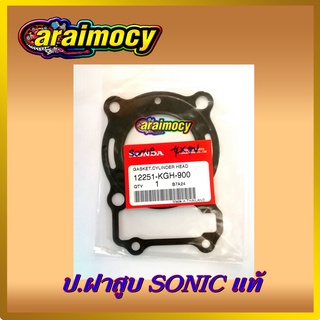 ประเก็นฝาสูบ SONIC โซนิค แท้ศูนย์ฮอนด้า