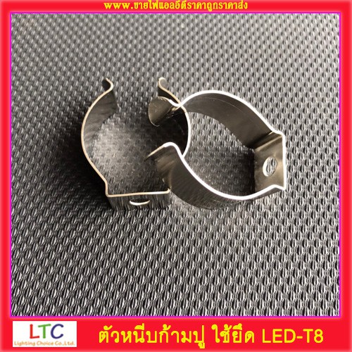 ตัวหนีบก้ามปู ใช้ยึด LED-T8 (1ถุง มี 20ชิ้น) ราคาคุ้มค่าแน่นอนค่ะ