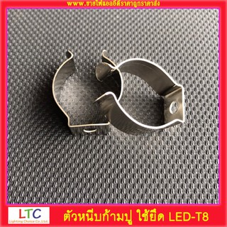 ตัวหนีบก้ามปู ใช้ยึด LED-T8 (1ถุง มี 20ชิ้น) ✨ราคาคุ้มค่าแน่นอนค่ะ✨