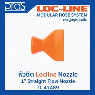 LOCLINE ล็อคไลน์ ระบบท่อกระดูกงู หัวฉีด 1" STRAIGHT FLOW NOZZLE (TL 41489)