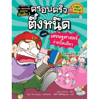 เศรษฐศาสตร์ง่ายนิดเดียว เล่ม 6 : ชุด ครอบครัวตึ๋งหนืด (ฉบับการ์ตูน)