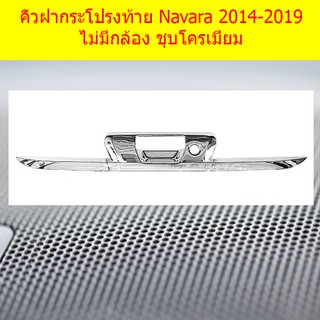 คิ้วฝากระโปรงท้าย นิสสัน นาวาร่า Nissan Navara 2014-2019 ไม่มีกล้อง ชุบโครเมี่ยม