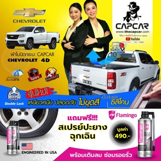 CAPCAR แคปคาร์ รายเดียวรับประกันเปลี่ยนผืนใหม่ 1 ปี ให้คานมากที่สุด ผ้าใบปิดกระบะ Chevrolet 4Doors เชฟโรเลต 4 ประตู