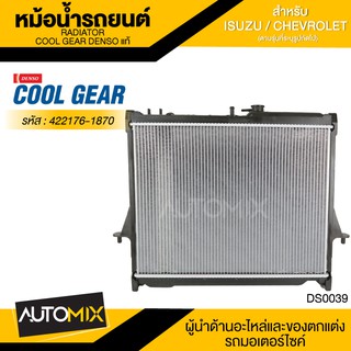 หม้อน้ำรถยนต์ DENSO 422176-1870 สำหรับ ISUZU D-MAX ปี 2003 - 2011 M/T,ISUZU MU7 ปี 2003 - 2011 M/T,CHEVROLET COLORADO