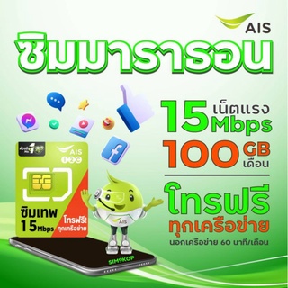 ซิมเทพ​ Ais 15Mbps​ 100GB/เดือน โทรฟรีทุกเครือข่าย​ ไม่มีรายเดือน​ นาน​ 1​ปี