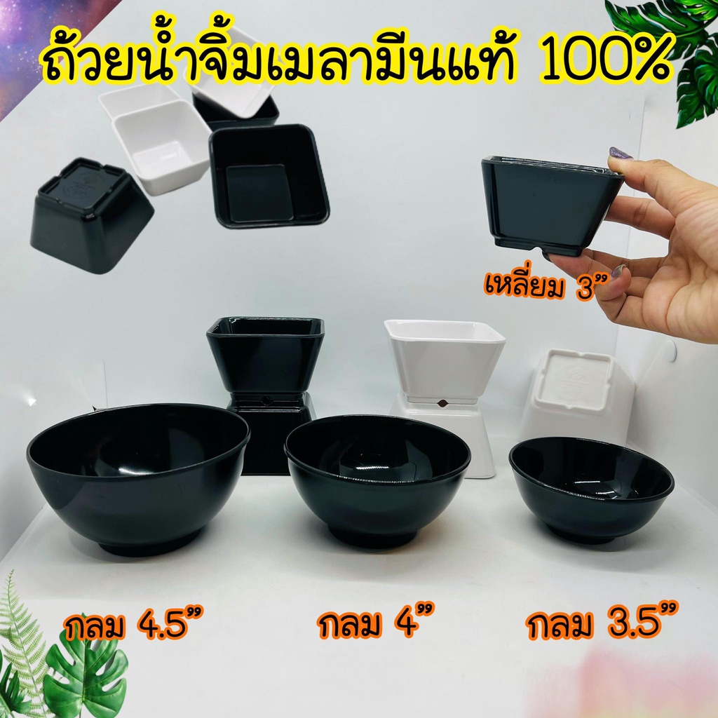 ถ้วยน้ำจิ้ม 3,3.5,4,4.5นิ้ว เมลามีนแท้ 100% อย่างหนา ถ้วยเมลามีน ชามแบ่งโต๊ะจีน ใส่ซุป ทนเย็นทนร้อน