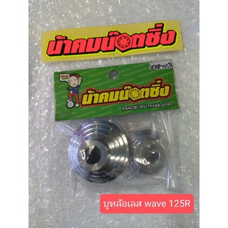 น้าคมน็อตซิ่ง บูทล้อ wave 125R เลส ราคาต่อ1คู่