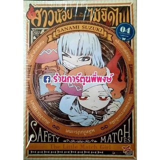 สาวน้อยไม้ขีดไฟ เล่ม 4 หนังสือ การ์ตูน มังงะ สาวน้อย ไม้ขีดไฟ The Little Match Girl by Sanami Suzuki