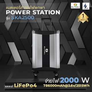 [พร้อมส่ง] Power Station แบตสำรองลิเธียมฟอตเฟส(LiFePo4) Sungzu รุ่นSKA2500 ความจุ2515Wh (786000mAh@3.2V)ประกัน1ปี