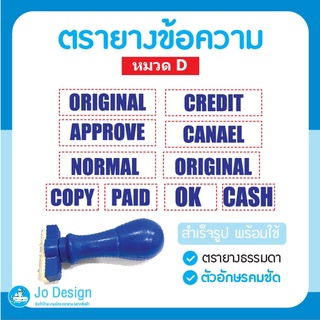 พร้อมส่ง ตรายาง ตรายางข้อความ ตรายางสำเร็จรูป COPY ORIGINAL APPROVE NARMAL