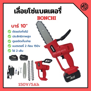 เลื่อยโซ่แบตเตอรี่ เลื่อยโซ่ไร้สาย BONCHI บาร์ 10 นิ้ว 150V/5Ah แบตเตอรี่ 2 ก้อน