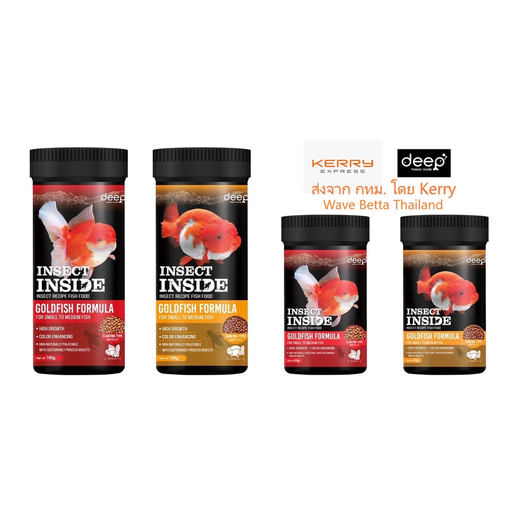 DEEP INSECT INSIDE!! เม็ดจมน้ำ 500 g. และ ลอยน้ำ 350 g. (อาหารปลาทองสูตรผสมโปรตีนจากแมลง โปรตีนสูง)