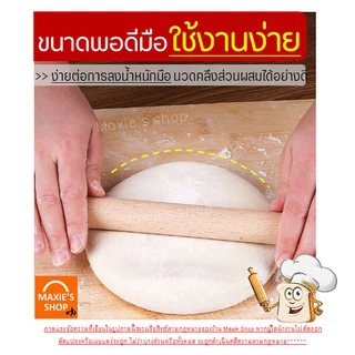 🔥ส่งฟรี🔥 ไม้คลึงแป้ง MAXIE มีให้เลือกซื้อ3ขนาด! ไม้นวดแป้ง ที่นวดแป้ง