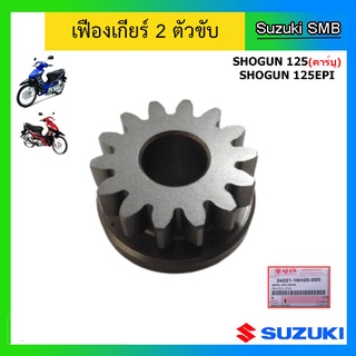 เฟืองเกียร์ 2 ตัวขับ ยี่ห้อ Suzuki รุ่น Shogun125(คาร์บู) / Shogun 125EPI แท้ศูนย์