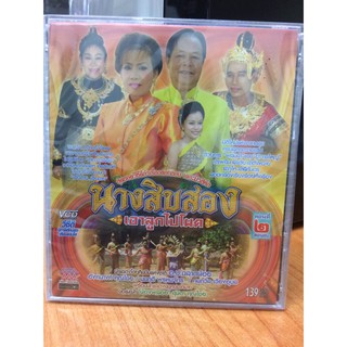 VCDลำเรื่องต่อกลอน นางสิบสอง เอาลูกไปโผด (VCD75139-นางสิบสองเอาลูกไปโผด)