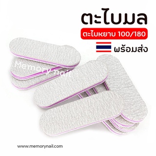 ( มลขาวเล็ก ) ตะไบหยาบ 100/180 ตะไบเล็บ ตกแต่งเล็บ พร้อมส่ง แบบแยกชิ้น ตะไบทรงมลขนาดเล็ก พกพา