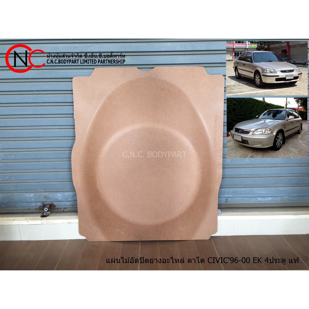 แผ่นไม้อัดปิดยางอะไหล่ HONDA CIVIC EK ปี1996-2000 (เฉพาะตัว 4ประตู เท่านั้น) แท้ศูนย์ (ตาโต)