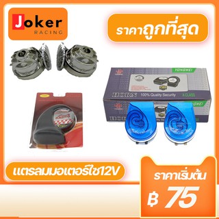 แตรหอยโข่งสีชุบ แตรหอยโข่ง1เสียง  แตร18เสียง แตรลม12V แตรลมรถมอไซค์ แตรลมรถยนต์