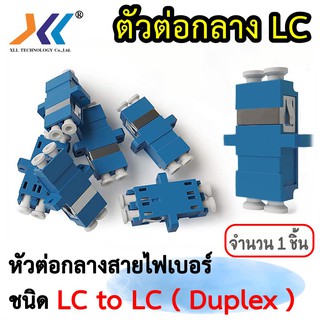 ตัวต่อกลางสายไฟเบอร์ LC To LC (Duplex) 1 ชิ้น(sc60)