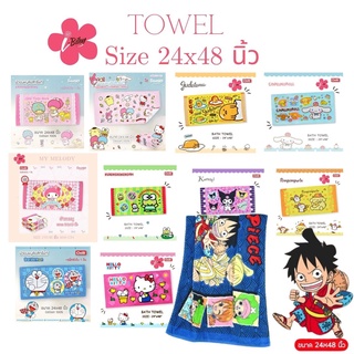 i-Biley ผ้าขนหนู Size 24×48 นิ้ว ลายลิขสิทธิ์แท้ 100% ผ้าเช็ดตัว พร้อมส่ง มีเก็บปลายทาง
