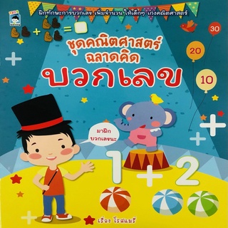 หนังสือเด็ก ชุดคณิตศาสตร์ ฉลาดคิด บวกเลข I เสริมความรู้เรื่องการบวกเลขตามจำนวน ฝึกคัดตัวเลข ฝึกเขียนตามรอยประ