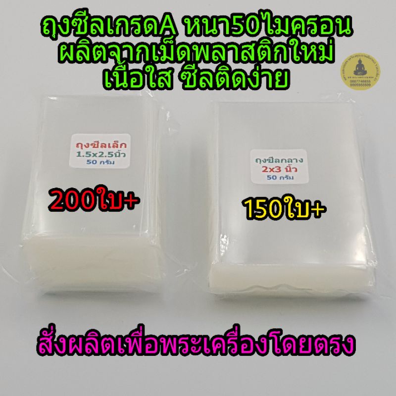 ถุงซีลพระ ถุงซีล ถุงใส่พระ คุณภาพดี ไม่บาง ขนาดเล็ก 1.5x2.5นิ้ว ขนาดกลาง 2x3นิ้ว