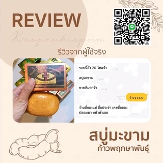สบู่มะขามก้าวพฤกษาพันธุ์ของแท้จากบริษัท